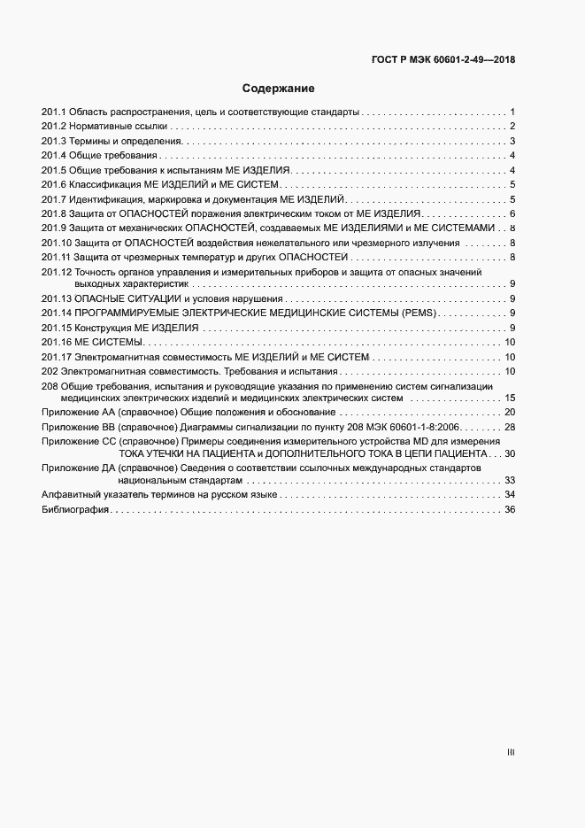 ���� � ��� 60601-2-49-2018. �������� 3