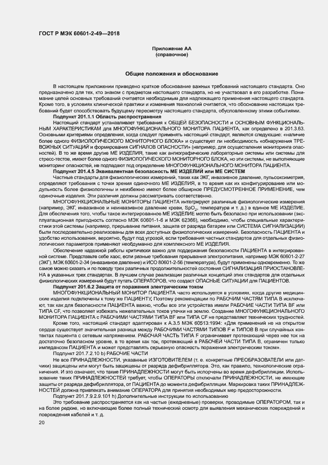 ���� � ��� 60601-2-49-2018. �������� 24
