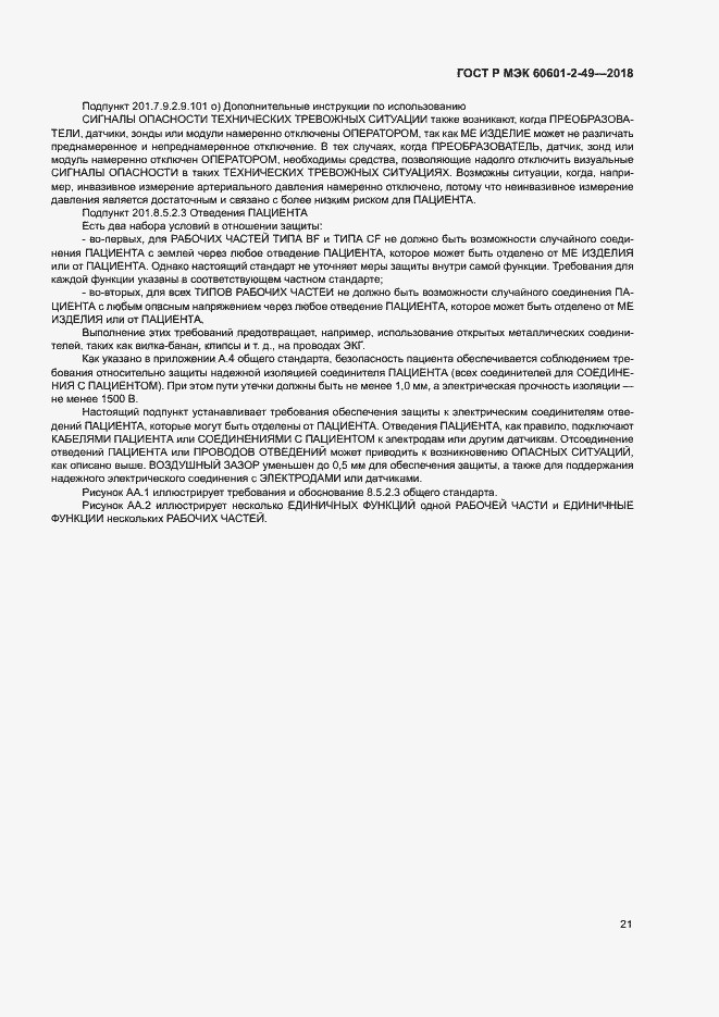 ���� � ��� 60601-2-49-2018. �������� 25