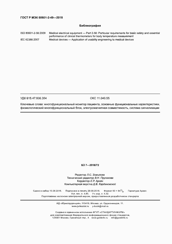 ���� � ��� 60601-2-49-2018. �������� 40