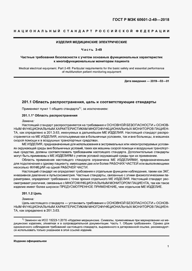 ���� � ��� 60601-2-49-2018. �������� 5