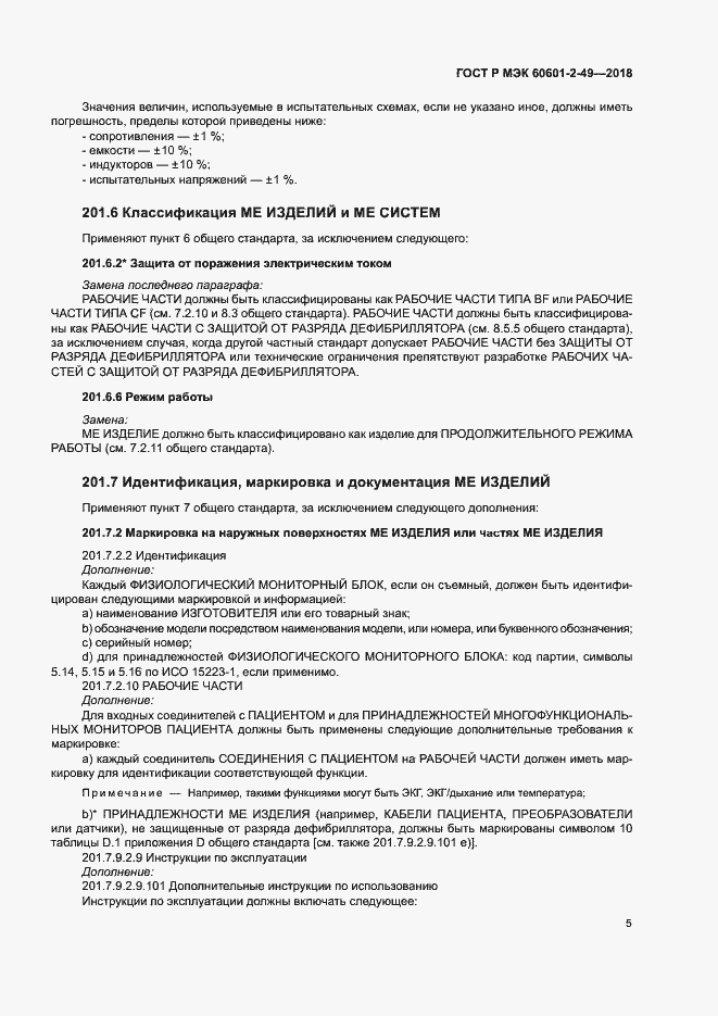 ���� � ��� 60601-2-49-2018. �������� 9