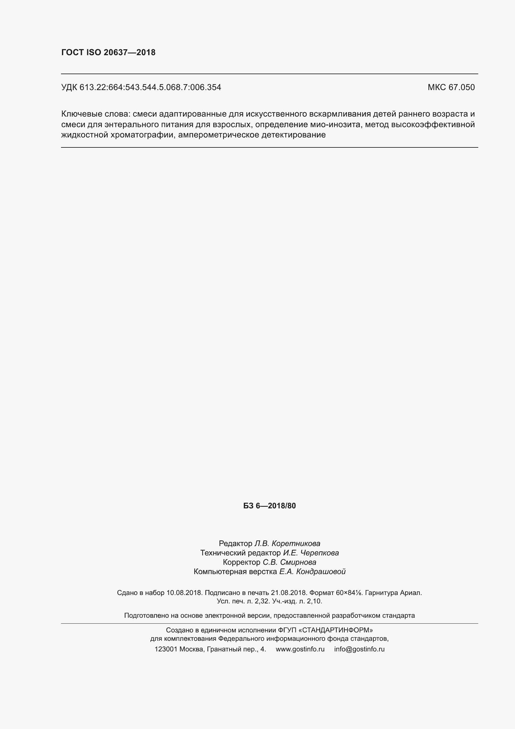 ���� ISO 20637-2018. �������� 21
