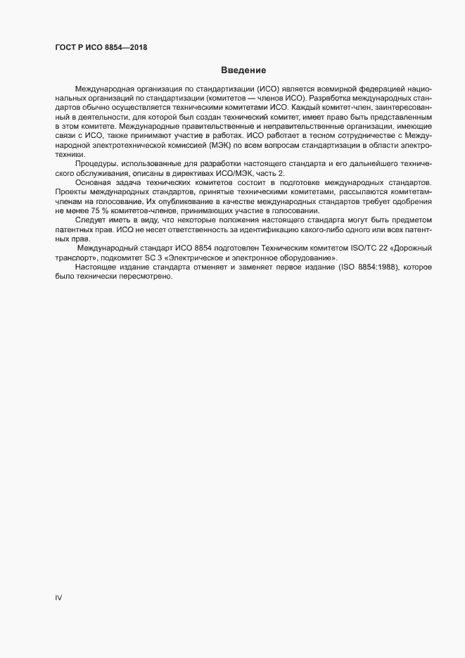 ���� � ��� 8854-2018. �������� 4