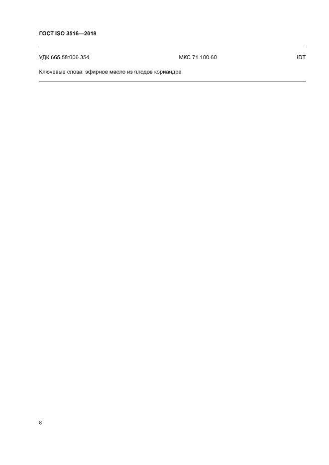���� ISO 3516-2018. �������� 10