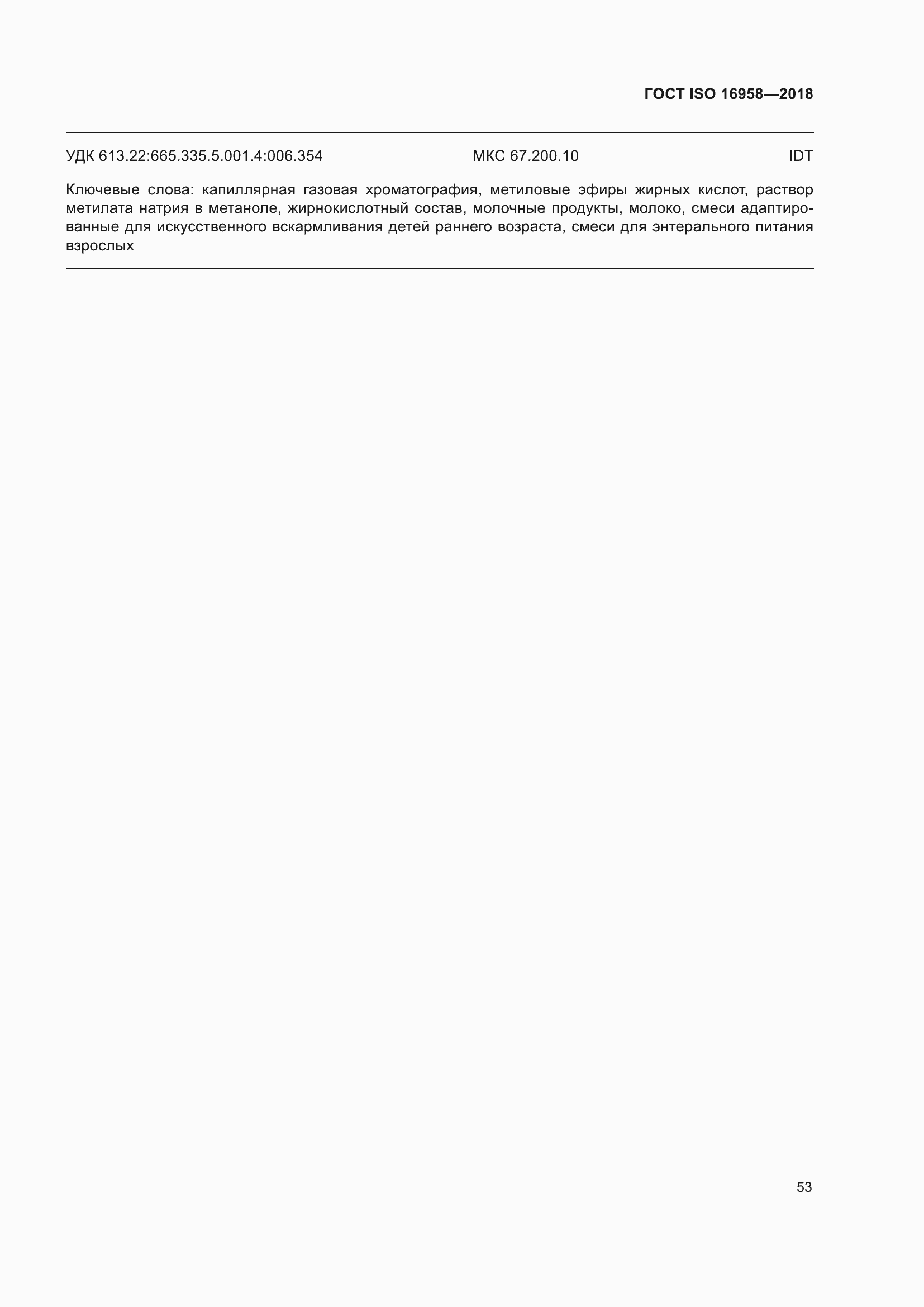 ���� ISO 16958-2018. �������� 58