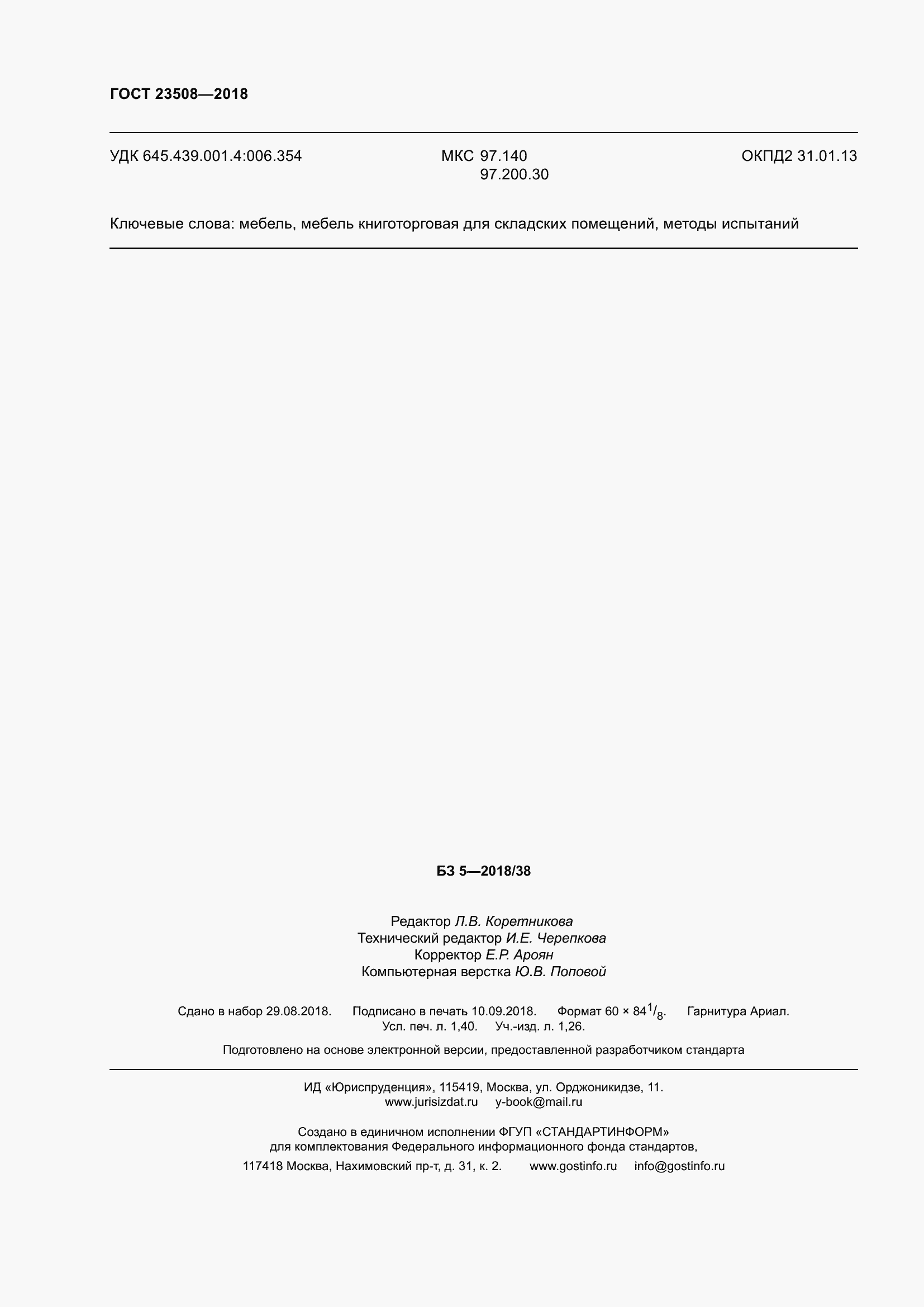 ���� 23508-2018. �������� 15
