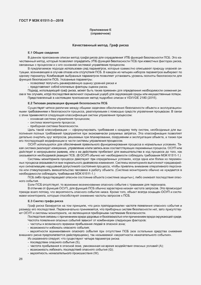 ���� � ��� 61511-3-2018. �������� 32