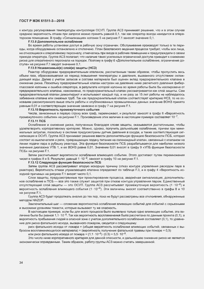 ���� � ��� 61511-3-2018. �������� 40