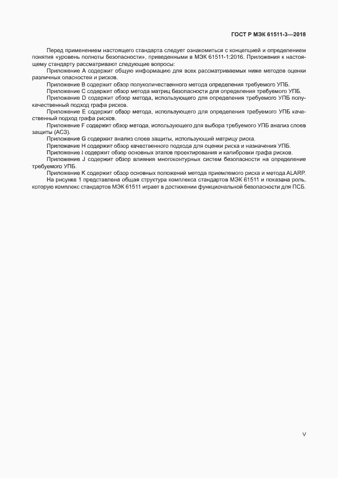 ���� � ��� 61511-3-2018. �������� 5