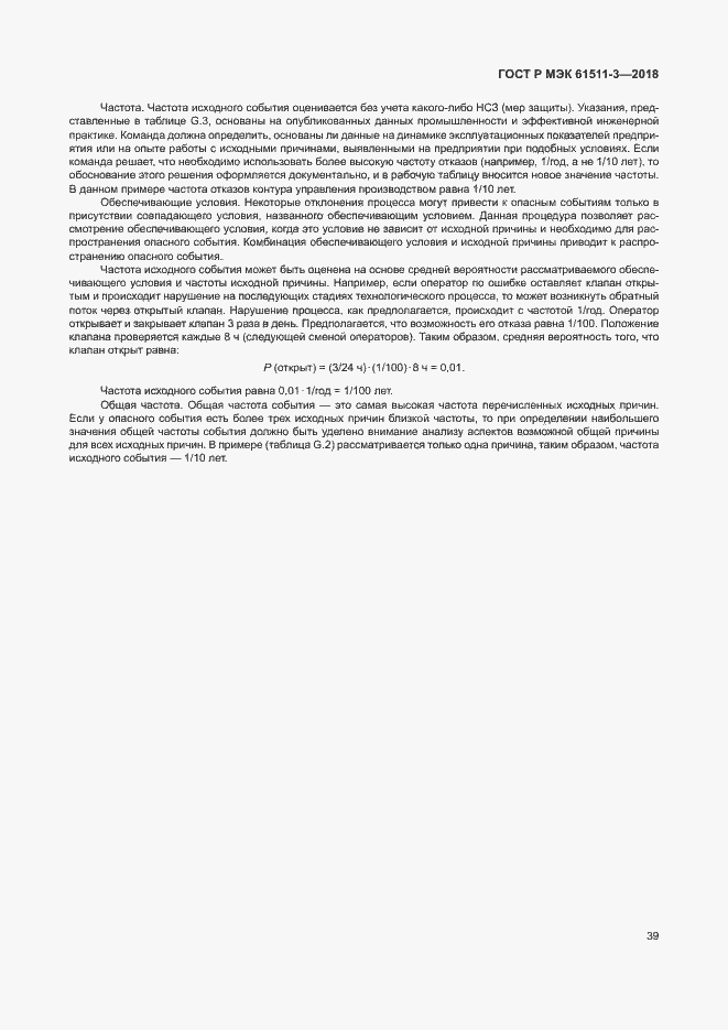 ���� � ��� 61511-3-2018. �������� 45