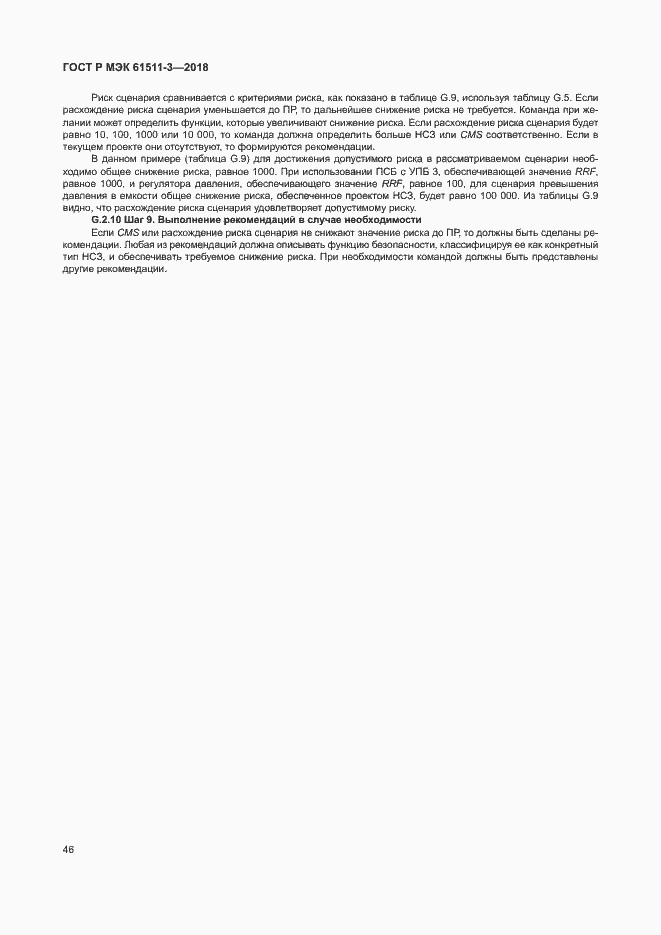 ���� � ��� 61511-3-2018. �������� 52