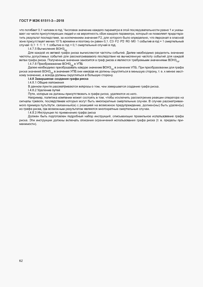 ���� � ��� 61511-3-2018. �������� 68