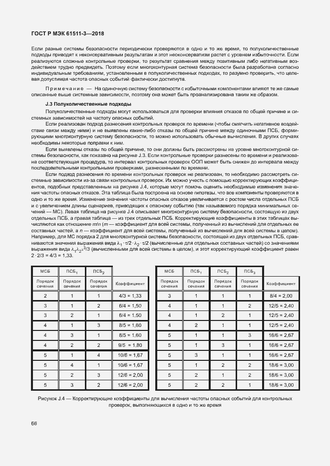 ���� � ��� 61511-3-2018. �������� 72