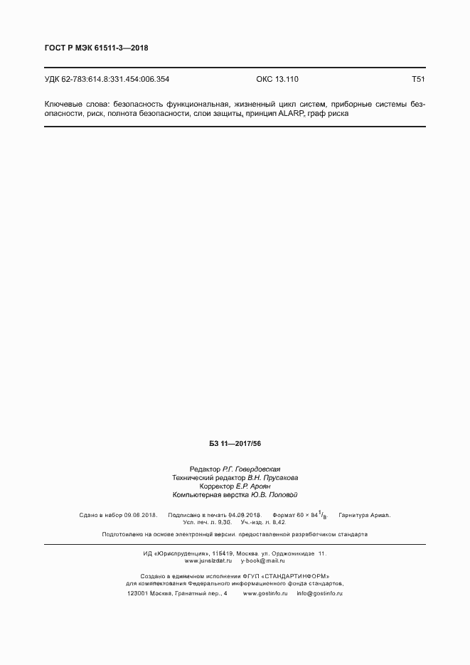 ���� � ��� 61511-3-2018. �������� 82