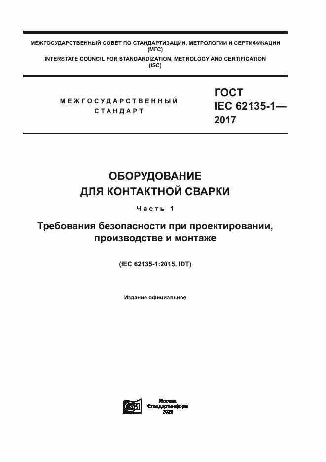 ���� IEC 62135-1-2017. �������� 1