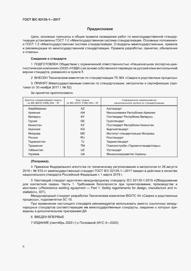 ���� IEC 62135-1-2017. �������� 2