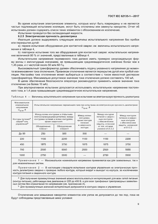 ���� IEC 62135-1-2017. �������� 14