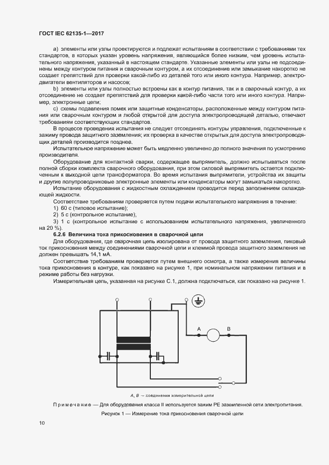 ���� IEC 62135-1-2017. �������� 15