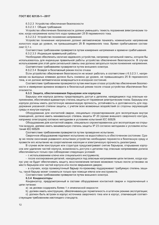 ���� IEC 62135-1-2017. �������� 17