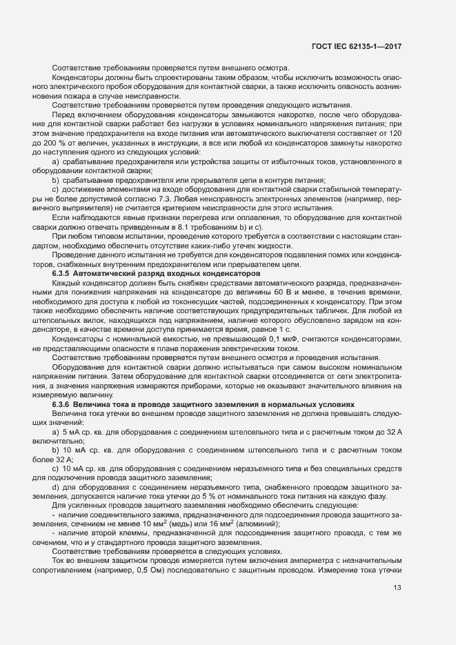 ���� IEC 62135-1-2017. �������� 18