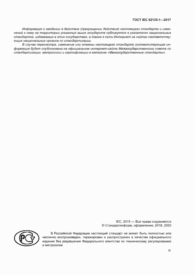 ���� IEC 62135-1-2017. �������� 3