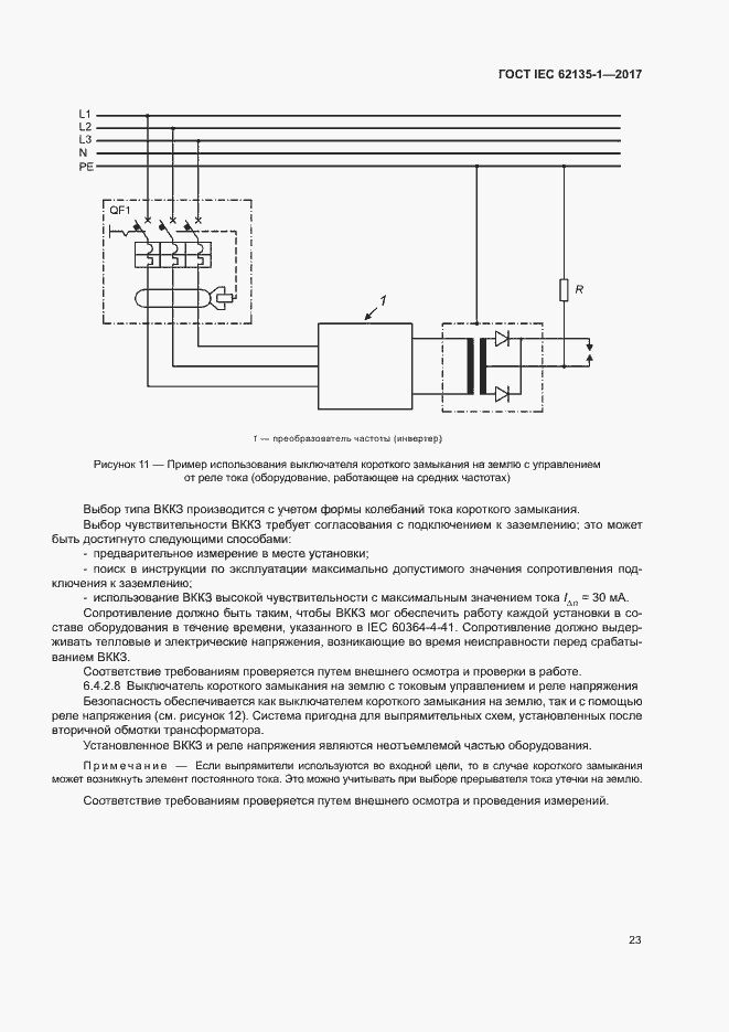 ���� IEC 62135-1-2017. �������� 28