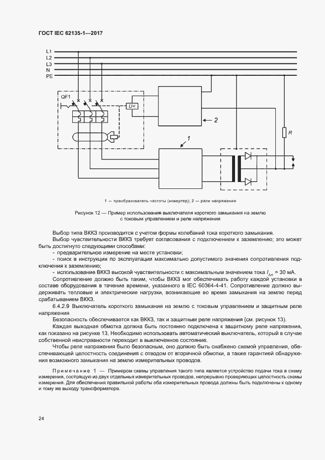 ���� IEC 62135-1-2017. �������� 29