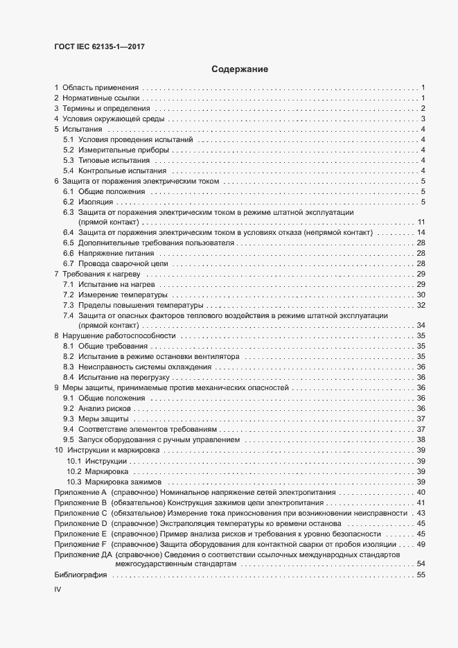 ���� IEC 62135-1-2017. �������� 4