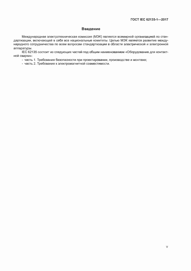 ���� IEC 62135-1-2017. �������� 5