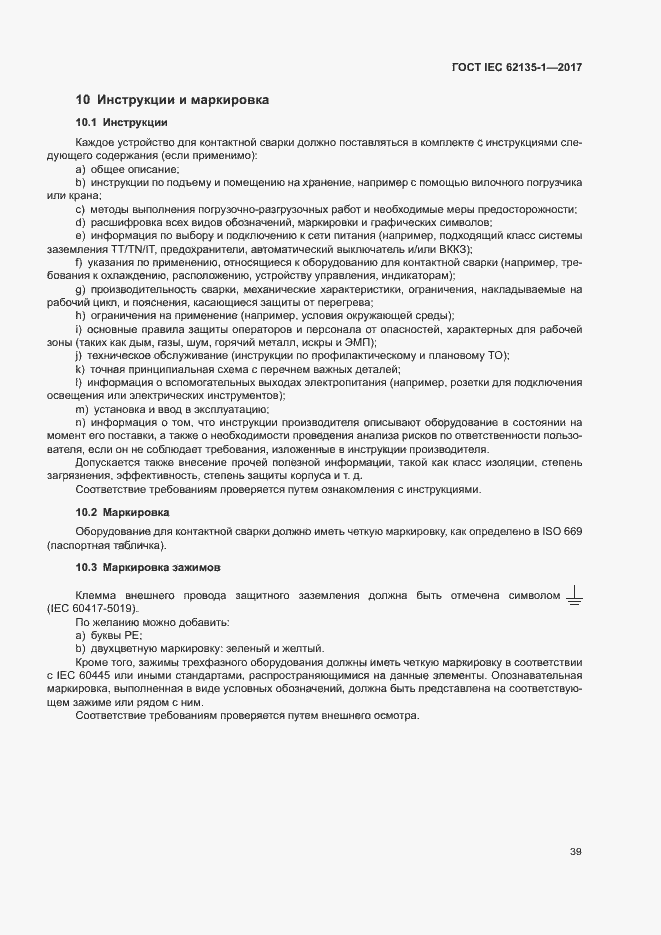 ���� IEC 62135-1-2017. �������� 44