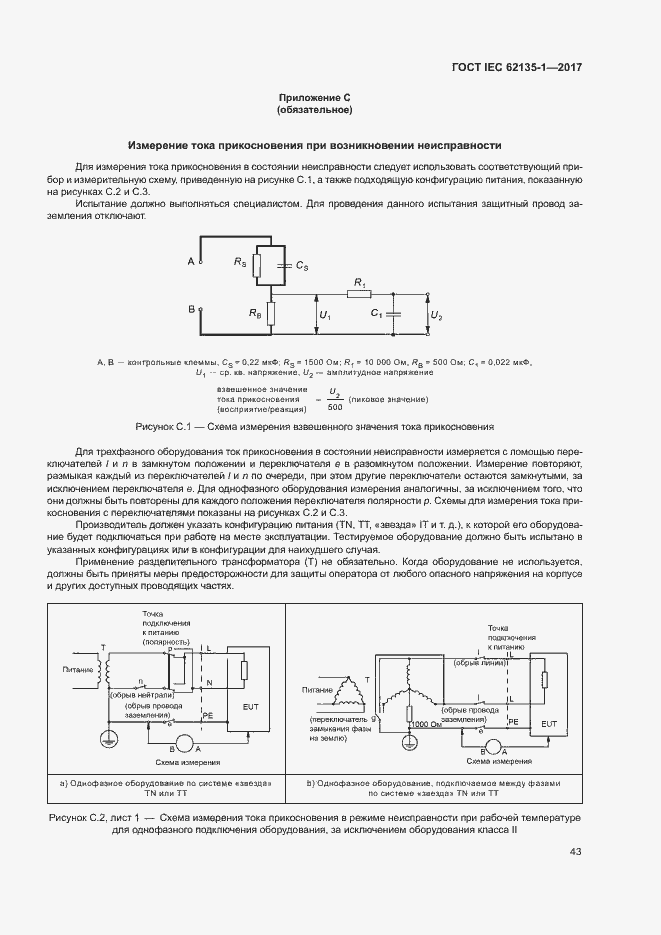 ���� IEC 62135-1-2017. �������� 48