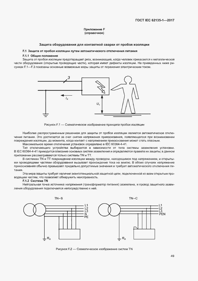 ���� IEC 62135-1-2017. �������� 54
