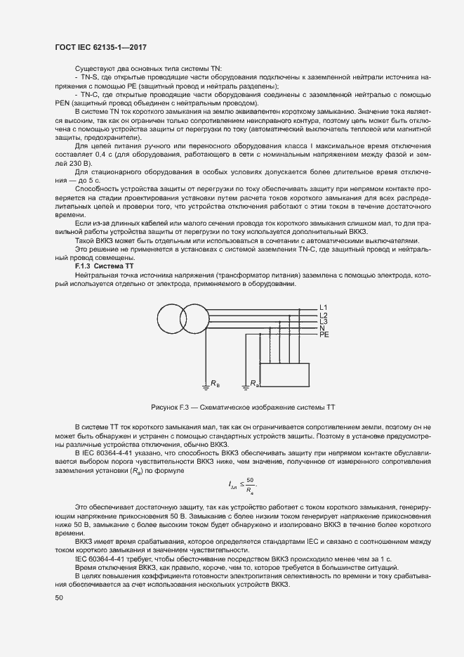 ���� IEC 62135-1-2017. �������� 55