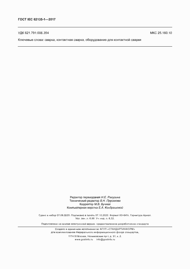 ���� IEC 62135-1-2017. �������� 61