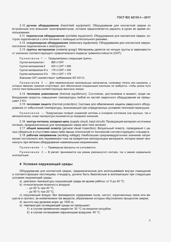 ���� IEC 62135-1-2017. �������� 8
