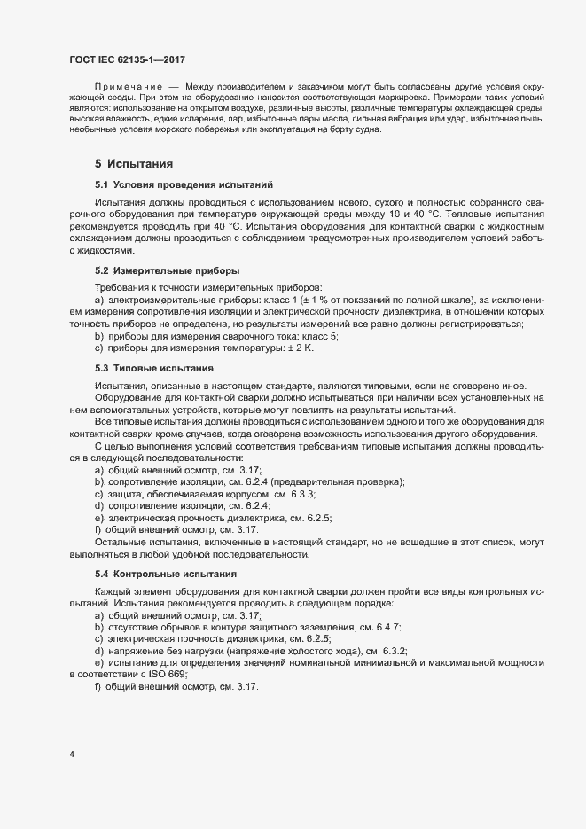 ���� IEC 62135-1-2017. �������� 9