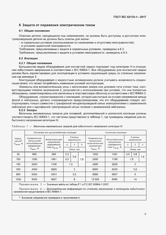 ���� IEC 62135-1-2017. �������� 10