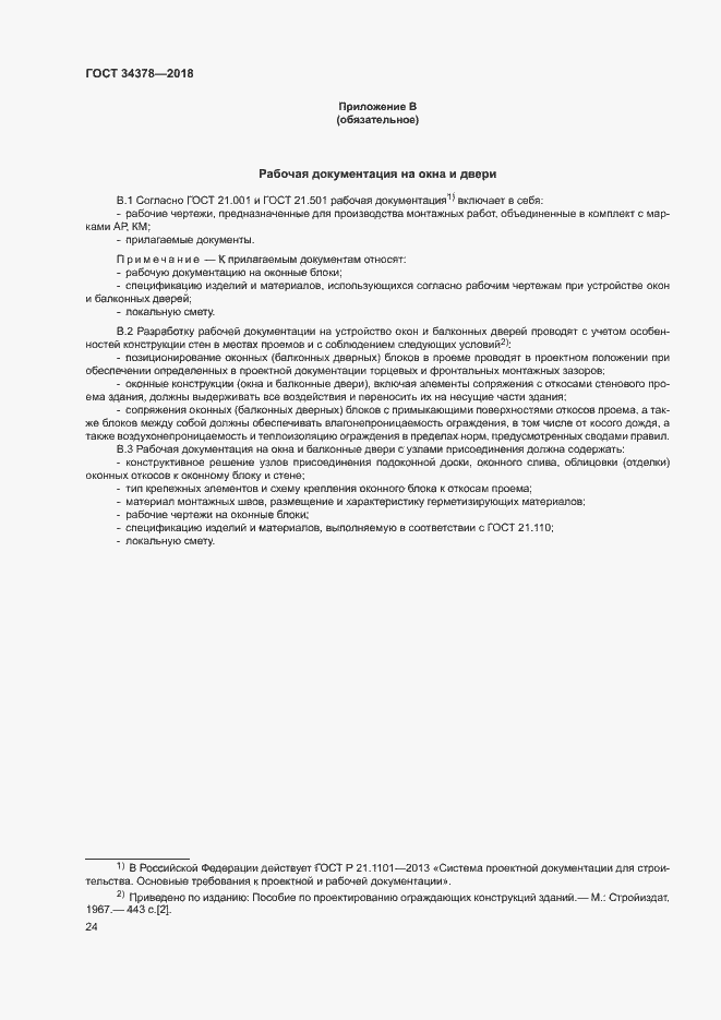 ���� 34378-2018. �������� 27
