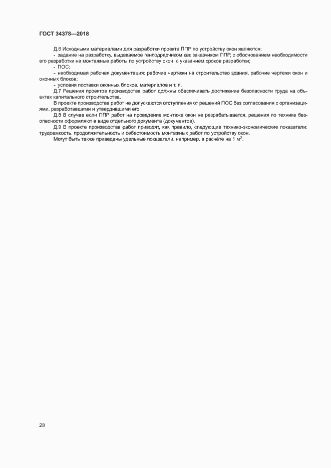 ���� 34378-2018. �������� 31