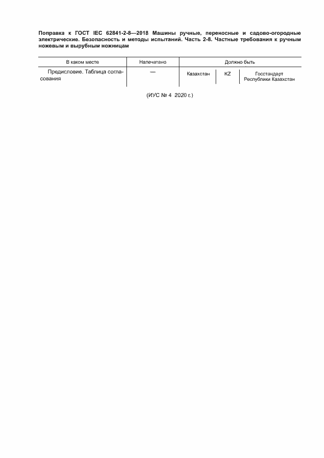  IEC 62841-2-8-2018.  6