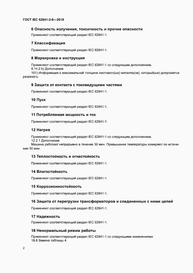  IEC 62841-2-8-2018.  8