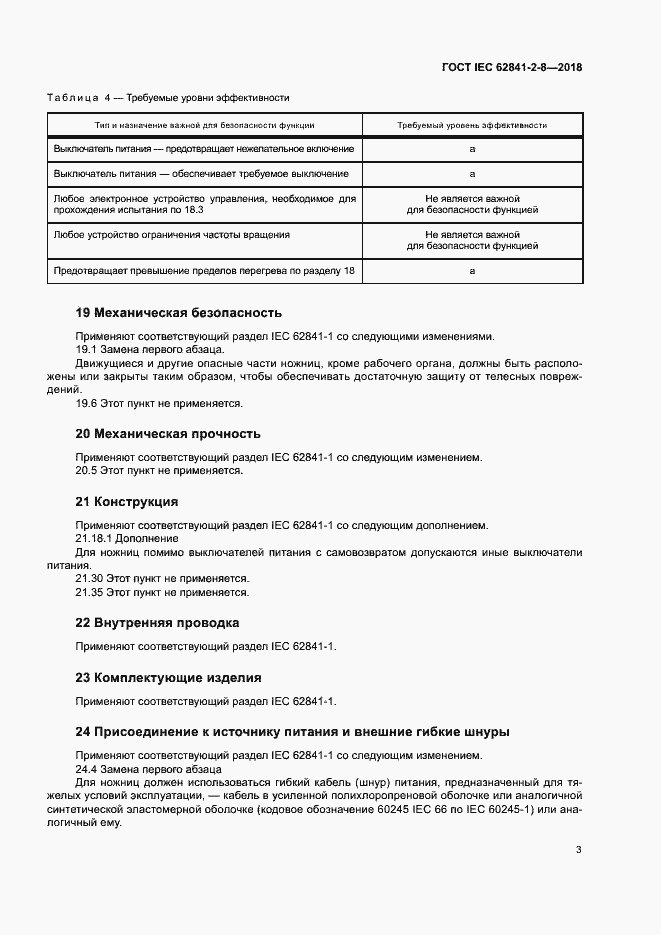  IEC 62841-2-8-2018.  9