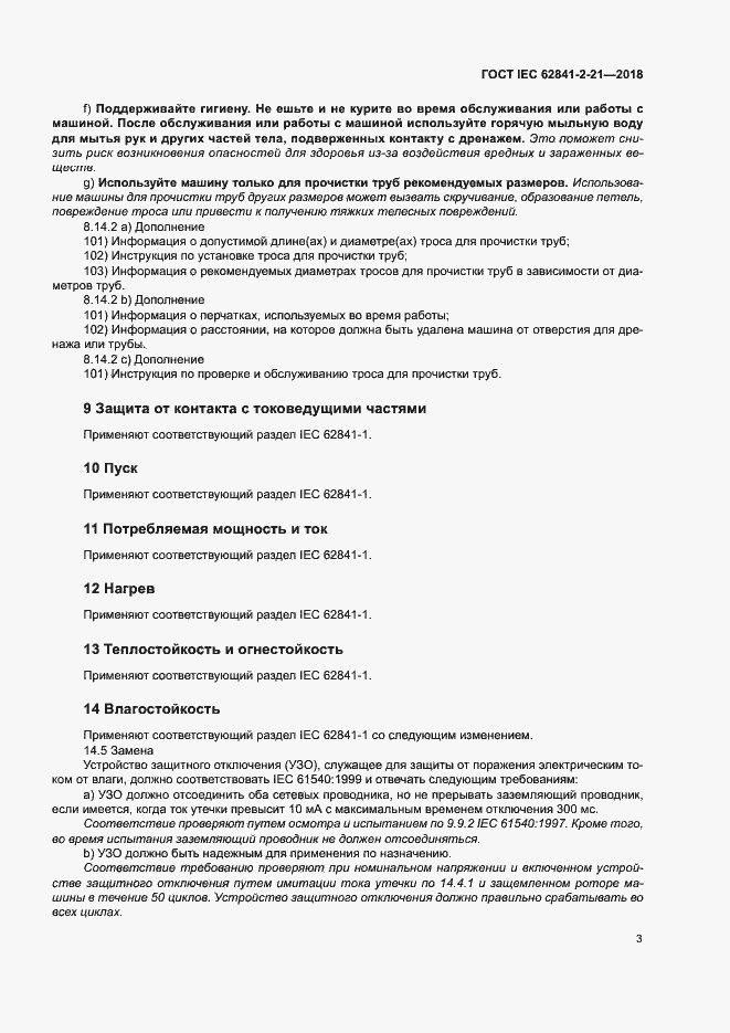  IEC 62841-2-21-2018.  10