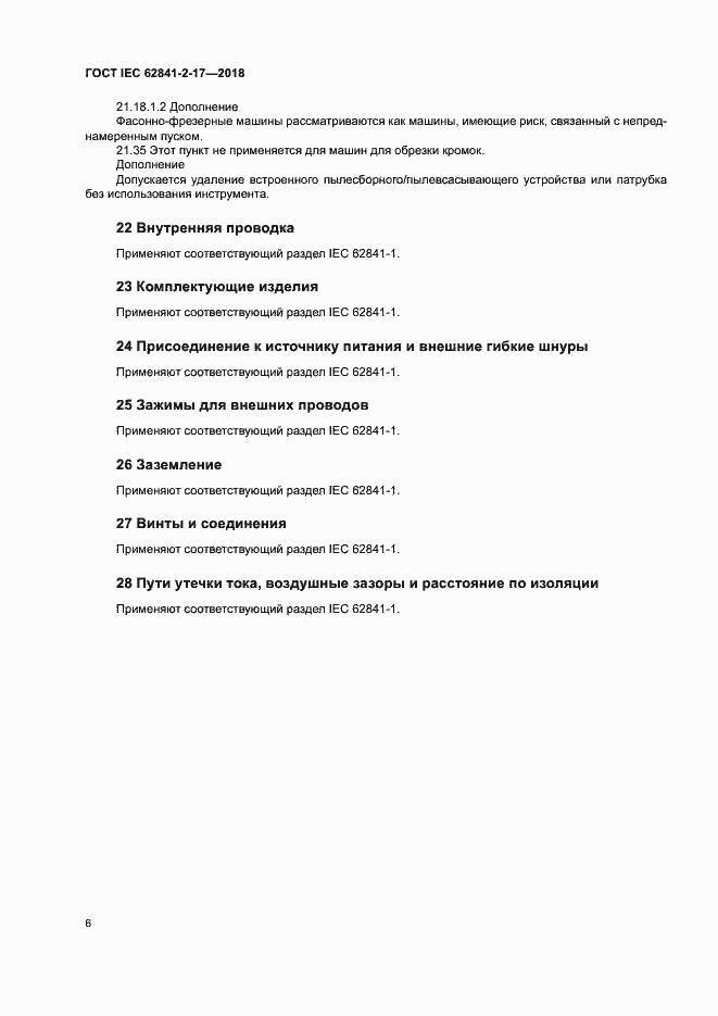  IEC 62841-2-17-2018.  12