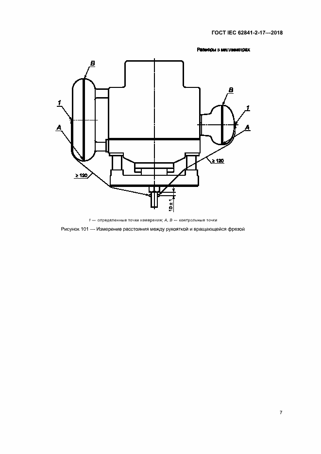  IEC 62841-2-17-2018.  13