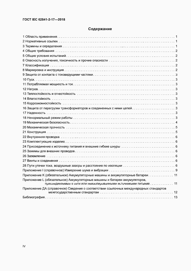  IEC 62841-2-17-2018.  4