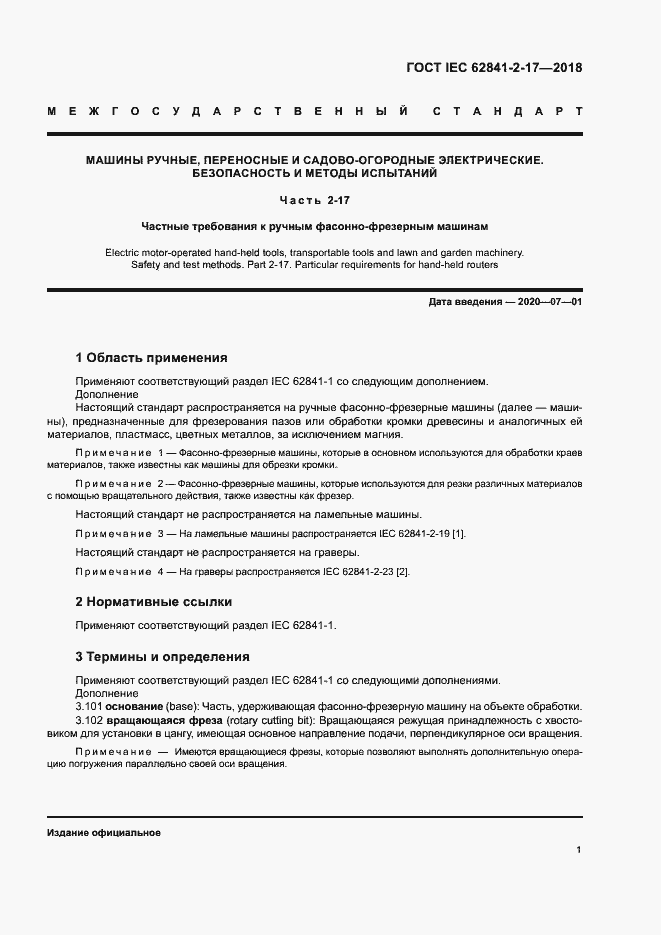  IEC 62841-2-17-2018.  7