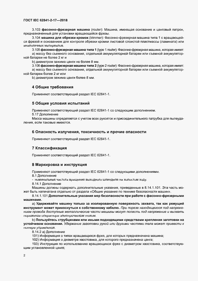  IEC 62841-2-17-2018.  8