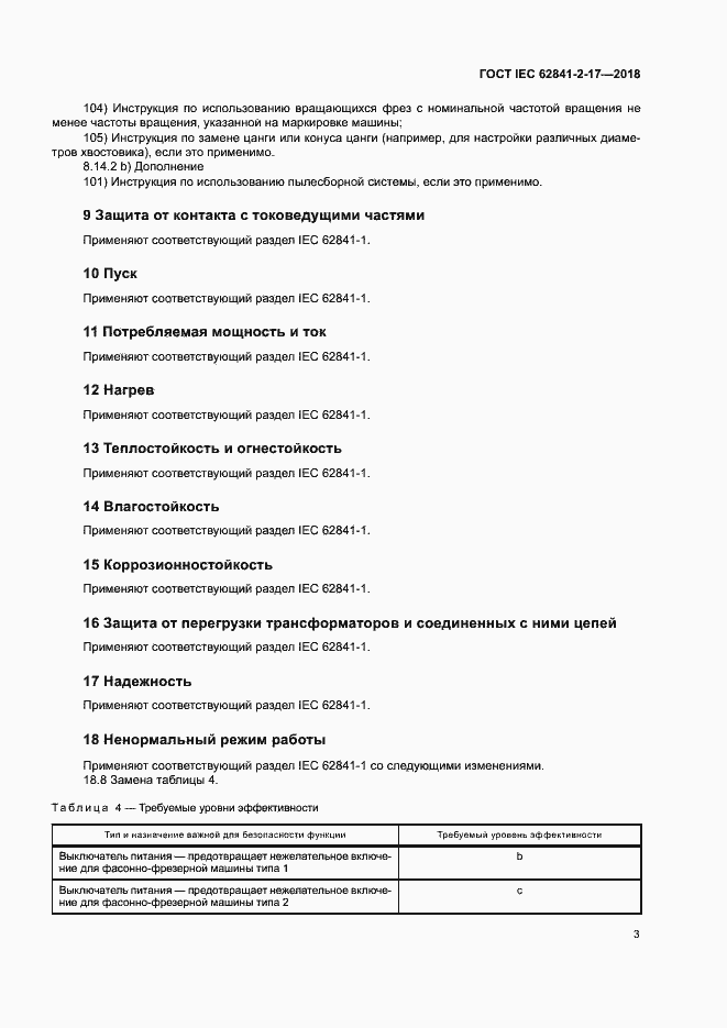  IEC 62841-2-17-2018.  9